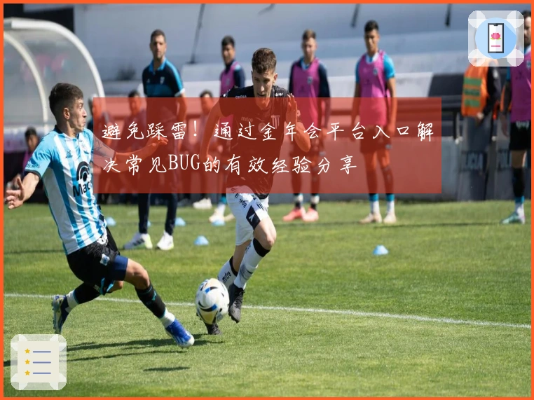 避免踩雷！通过金年会平台入口解决常见BUG的有效经验分享