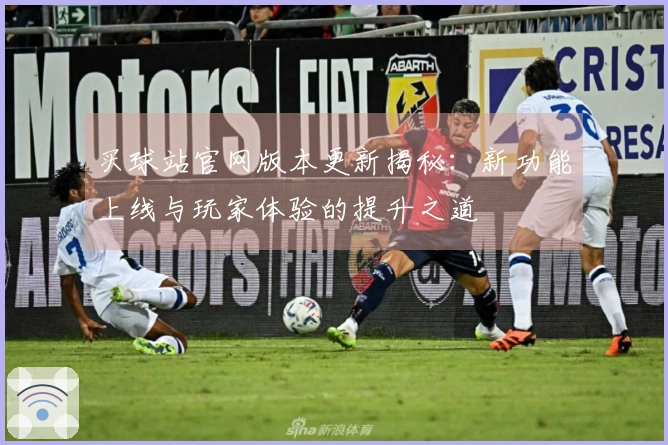 买球站官网版本更新揭秘：新功能上线与玩家体验的提升之道